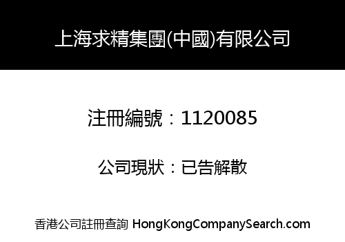 上海求精集團(中國)有限公司