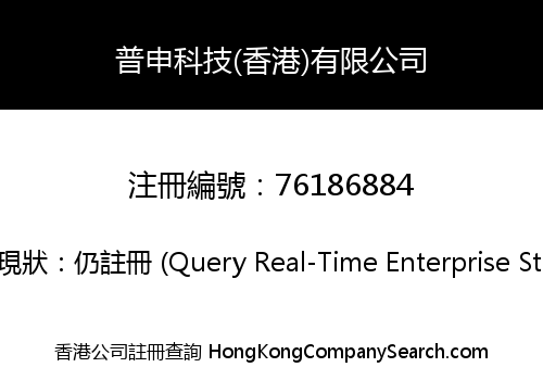 普申科技(香港)有限公司