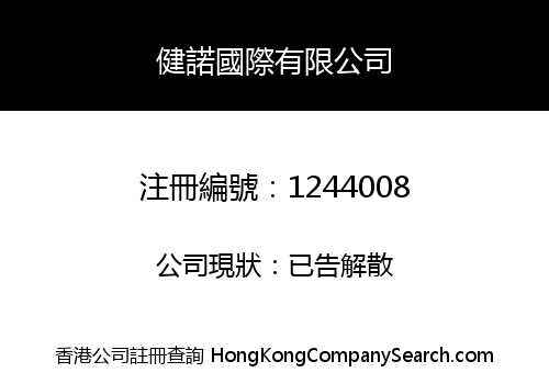 健諾國際有限公司