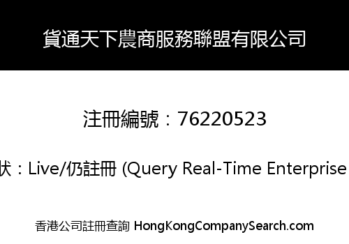 HUOTONGTIANXIA AGRIBUSINESS SERVICE ALLIANCE LIMITED