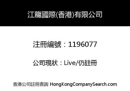 JIANGLONG INTERNATIONAL (HK) CO., LIMITED