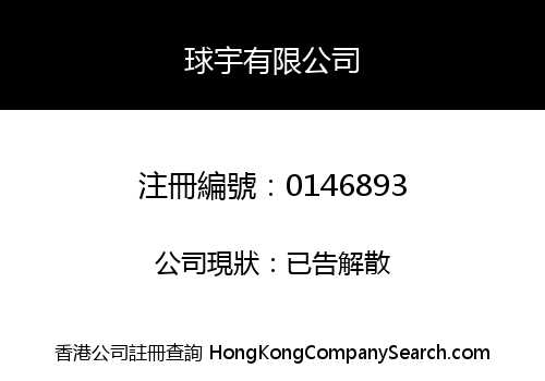 球宇有限公司