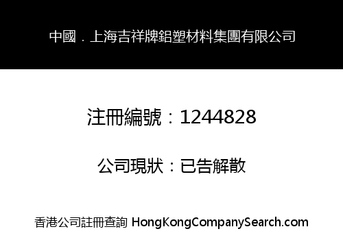 中國．上海吉祥牌鋁塑材料集團有限公司