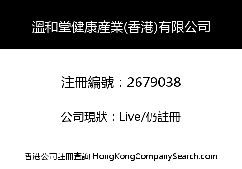 溫和堂健康産業(香港)有限公司