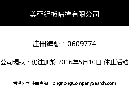 美亞鋁板噴塗有限公司