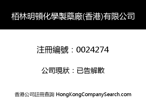 栢林明頓化學製藥廠(香港)有限公司