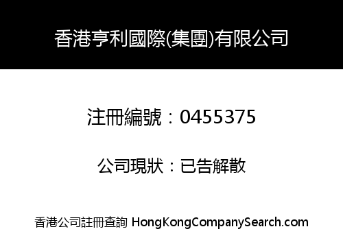 HONG KONG HENRY INTERNATIONAL (HOLDINGS) COMPANY LIMITED