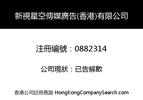 NEW TV STAR MEDIA AND ADVERTISING (HONG KONG) COMPANY LIMITED