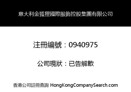 意大利金狐狸國際服飾控股集團有限公司