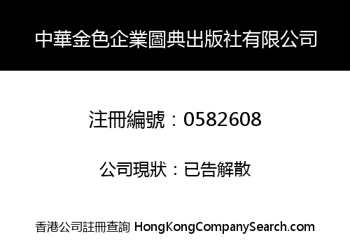 中華金色企業圖典出版社有限公司