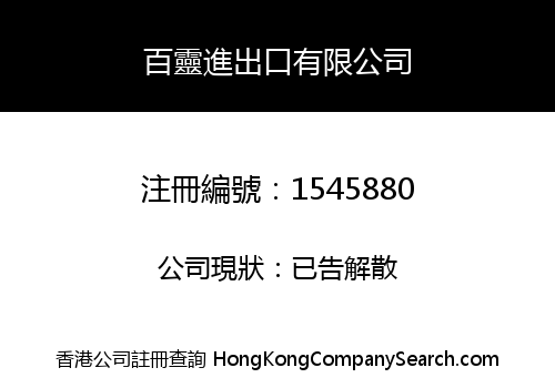 百靈進出口有限公司