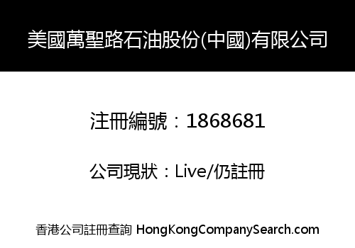 USA MANSLO PETROLEUM HOLDINGS (CHINA) LIMITED