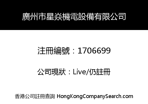 廣州市星焱機電設備有限公司