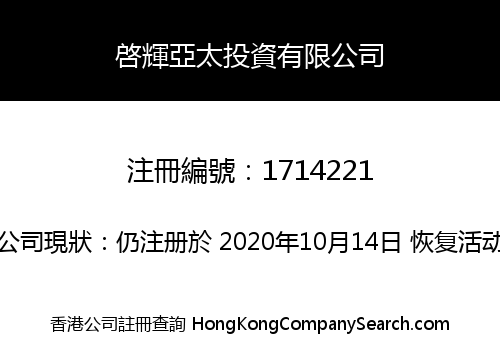 啓輝亞太投資有限公司