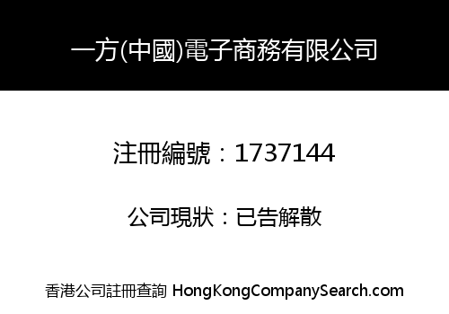 一方(中國)電子商務有限公司