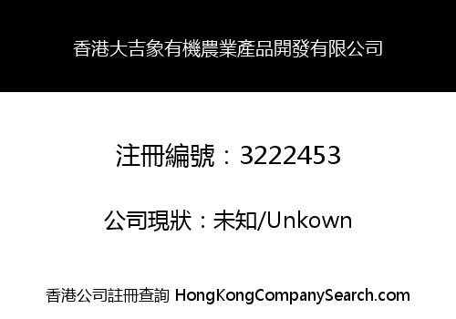 Hong Kong Dajixiang Organic Agricultural Products Development Co., Limited