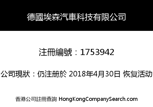 德國埃森汽車科技有限公司
