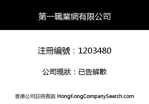 第一職業網有限公司