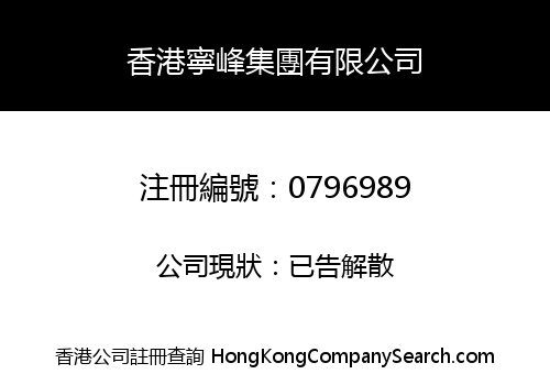 HONG KONG NING FENG GROUP CO., LIMITED