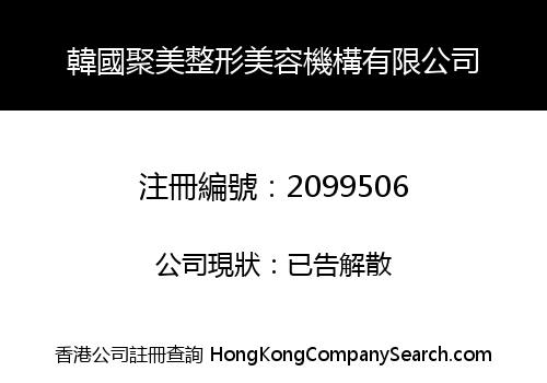 韓國聚美整形美容機構有限公司