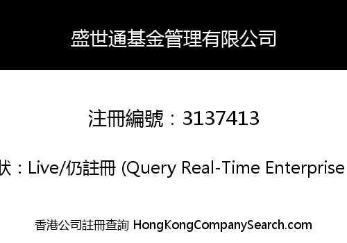 盛世通基金管理有限公司