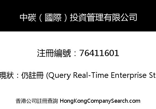 中碳（國際）投資管理有限公司