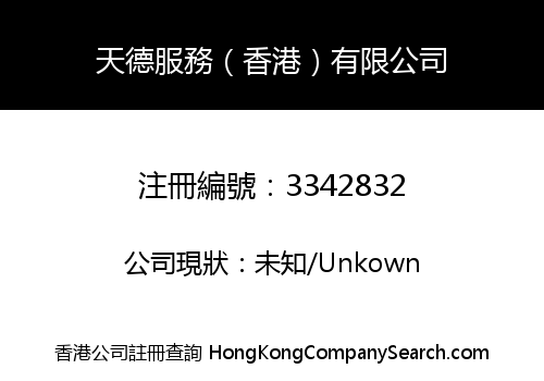 天德服務（香港）有限公司