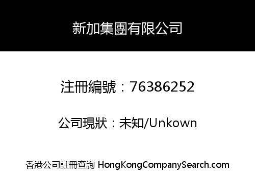 新加集團有限公司