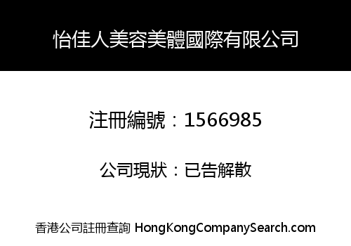 怡佳人美容美體國際有限公司