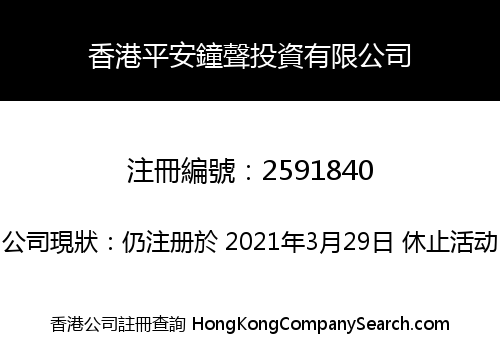 HongKong Pingan Bell Investment Co., Limited