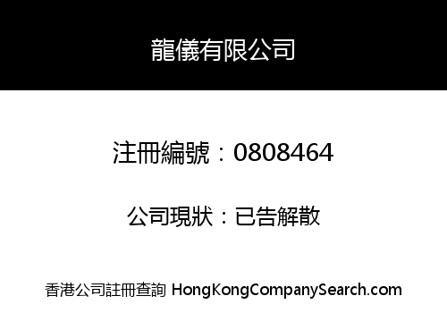 龍儀有限公司