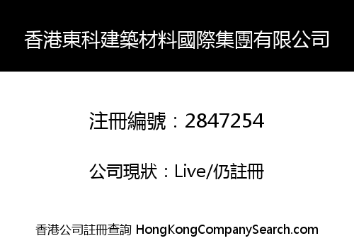 香港東科建築材料國際集團有限公司