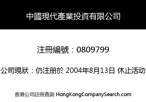 中國現代產業投資有限公司