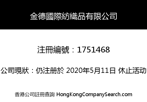 金德國際紡織品有限公司
