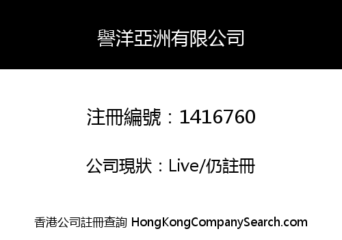 譽洋亞洲有限公司