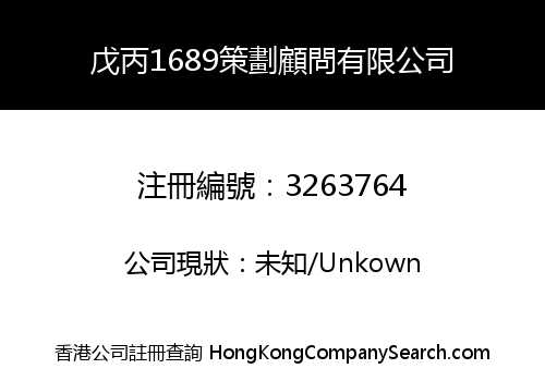 戊丙1689策劃顧問有限公司