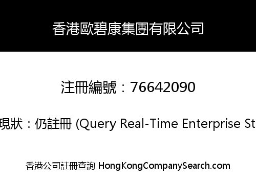 香港歐碧康集團有限公司