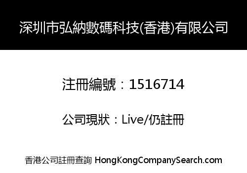HONGNA DIGITAL TECHNOLOGY (HK) CO., LIMITED