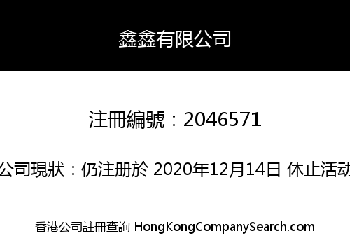 鑫鑫有限公司