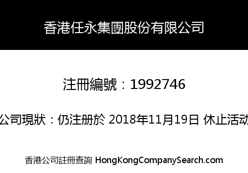 香港任永集團股份有限公司