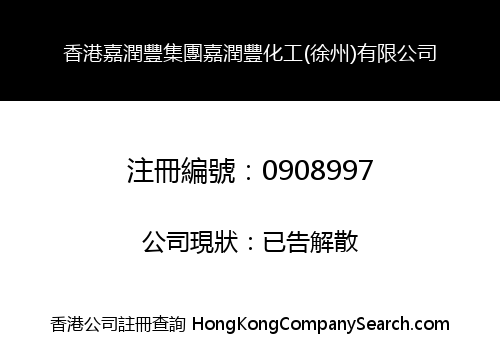 香港嘉潤豐集團嘉潤豐化工(徐州)有限公司