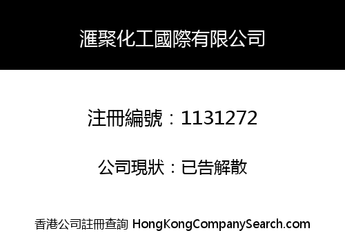 滙聚化工國際有限公司