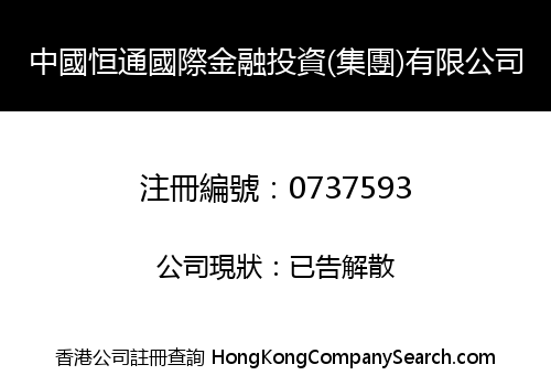 CHINA HENG TONG INTERNATIONAL FINANCE INVESTMENT (GROUP) LIMITED