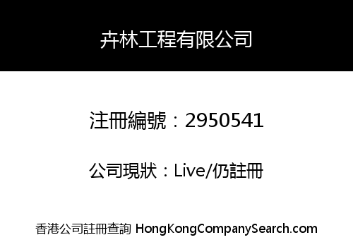 FOREST ENGINEERING (HK) LIMITED