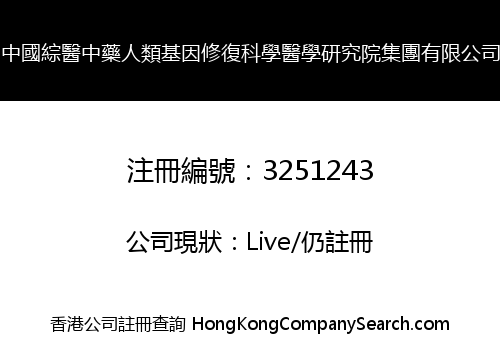 China Medicine Human Gene Repair Science Medical Research Group Co., Limited