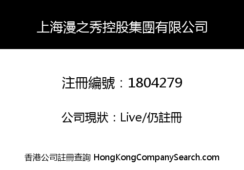 上海漫之秀控股集團有限公司