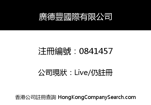 廣德豐國際有限公司