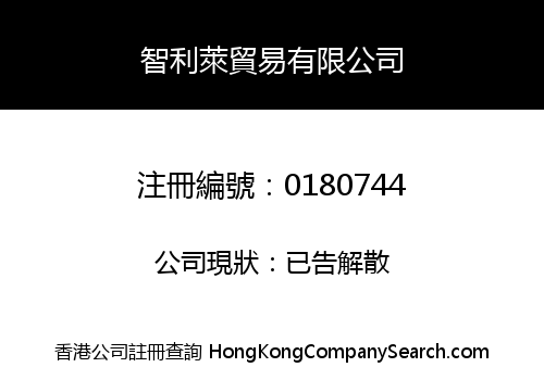 智利萊貿易有限公司