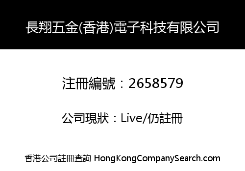 長翔五金(香港)電子科技有限公司