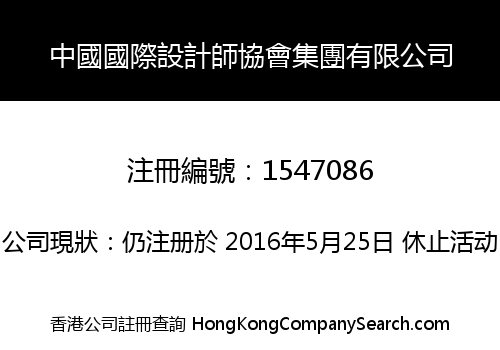 中國國際設計師協會集團有限公司